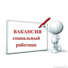 Требуется социальный работник и сиделка!