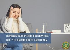 К сожалению, весной эта тема особенно актуальна. Объясняем основные моменты, которые следует знать о назначении больничных