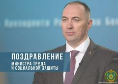 "Вы — главное богатство нашей страны": поздравление Министра труда и социальной защиты Андрея Лобовича 