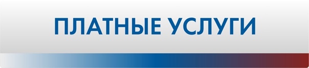 ПЕРЕЧЕНЬ социальных услуг, оказываемых на ВОЗМЕЗДНОЙ основе, НЕ ВХОДЯЩИХ в перечень бесплатных и общедоступных социальных услуг ПЕРЕЧЕНЬ социальных услуг, оказываемых на ВОЗМЕЗДНОЙ основе, НЕ ВХОДЯЩИХ в перечень бесплатных и общедоступных социальных услуг