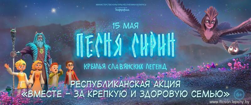 15 мая в рамках республиканской акции «Вместе — за крепкую и здоровую семью» в сети кинотеатров «КиноМинска» состоятся благотворительные показы анимационного фильма РУП «Национальная киностудия «Беларусьфильм» — «Песня Сирин» (6+). 15 мая в рамках республиканской акции «Вместе — за крепкую и здоровую семью» в сети кинотеатров «КиноМинска» состоятся благотворительные показы анимационного фильма РУП «Национальная киностудия «Беларусьфильм» — «Песня Сирин» (6+).