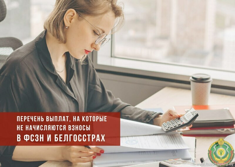 Внесены изменения в перечень выплат, на которые не начисляются взносы в ФСЗН и Белгосстрах
