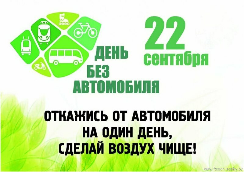 Сохраним природу вместе во Всемирный день без автомобиля. Сохраним природу вместе во Всемирный день без автомобиля.